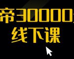 猴帝30000线下直播起号课,七天0粉暴力起号详解,快速学习成为电商带货王者-网赚资源网