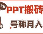外面收费999的小红书PPT搬砖项目:实战两个半月赚了5W块,操作简单!-网赚资源网