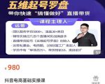 远哥-抖音电商基础实操课,真正带你搞懂抖音直播带货底层逻辑和方法-网赚资源网