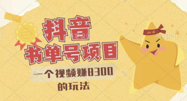 最新抖音视频号书单号项目，一个视频赚8300的玩法【详细教程+AI语音合成软件】 - 网赚资源网-网赚资源网