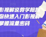 老韩说剧影视解说教学陪跑班，帮助你快速入门影视解说，轻松掌握流量密码-网赚资源网