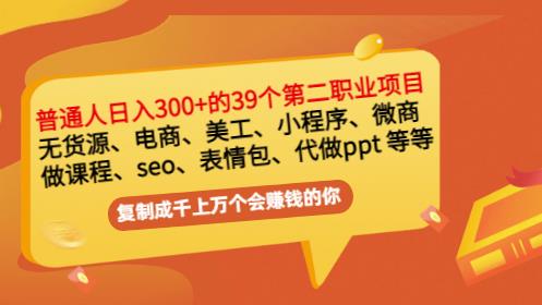 普通人日入300+年入百万+39个副业项目：无货源、电商、小程序、微商等等！ - 网赚资源网-网赚资源网
