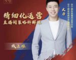 交个朋友电商学苑-精细化运营直播间策略拆解课，教你成为引得了流，卖的出货的优质商家-网赚资源网