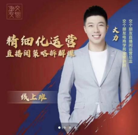 交个朋友电商学苑-精细化运营直播间策略拆解课，教你成为引得了流，卖的出货的优质商家 - 网赚资源网-网赚资源网