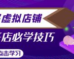拼多多虚拟店铺,新手开网店注册自动发货教程-网赚资源网