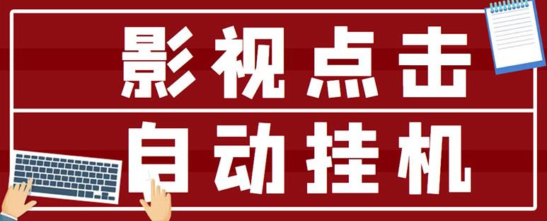 最新影视点击全自动挂机项目，一个点击0.038，轻轻松松日入300+ - 网赚资源网-网赚资源网