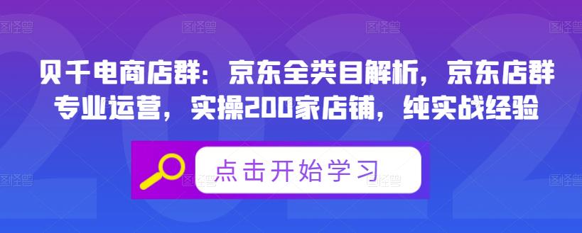 贝千电商店群：京东全类目解析，京东店群专业运营，实操200家店铺，纯实战经验 - 网赚资源网-网赚资源网