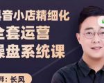 抖音小店精细化全套运营操盘系统课,抖店全实战玩法,爆单攻心术,精细化抖店运营-网赚资源网