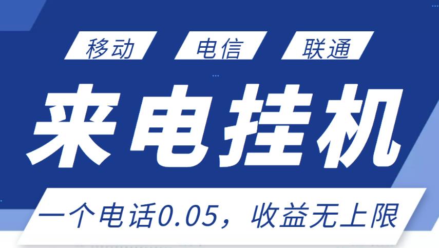 最新来电挂机项目，一个电话0.05，单日收益无上限 - 网赚资源网-网赚资源网