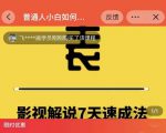 表哥电影·影视解说7天速成法:普通人一台电脑或者一部手机,小白快速起号-网赚资源网