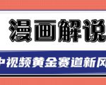 白宇社漫画解说项目,中视频黄金赛道,0基础小白也可以操作-网赚资源网