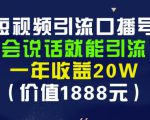 安妈·短视频引流口播号，会说话就能引流，一年收益20W（价值1888元）-网赚资源网