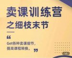 抖校长田源-卖课训练营之细枝末节,Get各种卖课细节,提高课程转换-网赚资源网