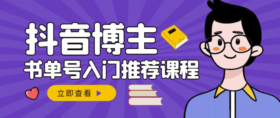 跟着抖音博主陈奶爸学抖音书单变现，从入门到精通，0基础抖音赚钱教程 - 网赚资源网-网赚资源网