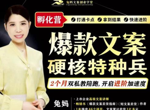 兔妈·爆款文案硬核特种兵孵化营，实现了每个月2000-30000+的副业增收 - 网赚资源网-网赚资源网