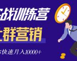 社群营销全套体系课程，助你了解什么是社群，教你快速步入月营10000+-网赚资源网