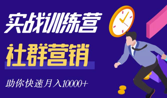 社群营销全套体系课程，助你了解什么是社群，教你快速步入月营10000+ - 网赚资源网-网赚资源网