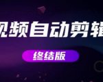 MV视频自动剪辑大师【终结版】+视频批量剪辑大师【全套软件】-网赚资源网