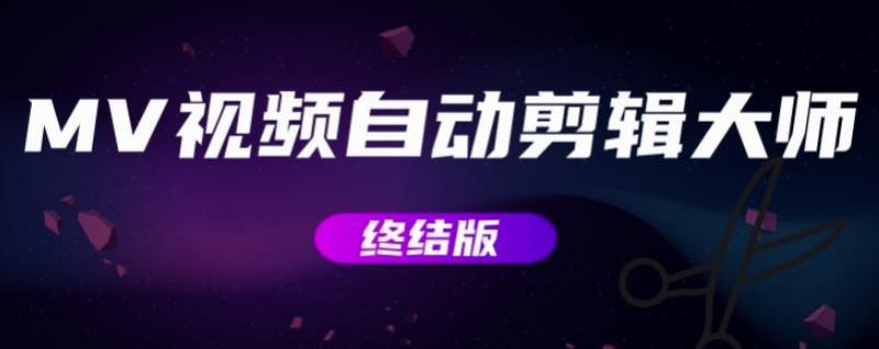 MV视频自动剪辑大师【终结版】+视频批量剪辑大师【全套软件】 - 网赚资源网-网赚资源网