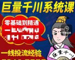 铁甲有好招·巨量千川进阶课,零基础到精通,没有废话,实操落地-网赚资源网