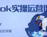 刘博·TikTok实操运营课,手把手账号实战,适合零基础Tiktok新人-网赚资源网