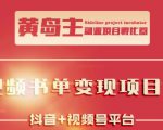 黄岛主·短视频哲学赛道书单号训练营:吊打市面上同类课程,带出10W+的学员-网赚资源网