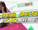 小莫·C4D大作战：百万UP的光之教程，一学就会绝对不废-网赚资源网