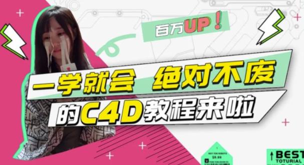 小莫·C4D大作战：百万UP的光之教程，一学就会绝对不废 - 网赚资源网-网赚资源网