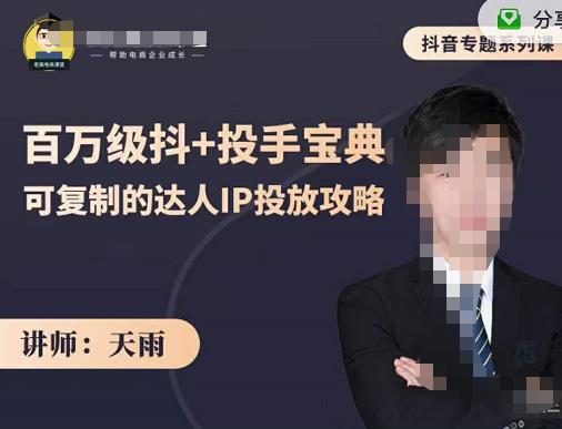 抖音专题系列课：百万级抖+投手宝典，可复制的达人IP投放攻略 - 网赚资源网-网赚资源网