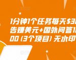1分钟1个任务每天$30+点击广告赚美元+国外问答10分钟赚100(3个项目)无水印-网赚资源网