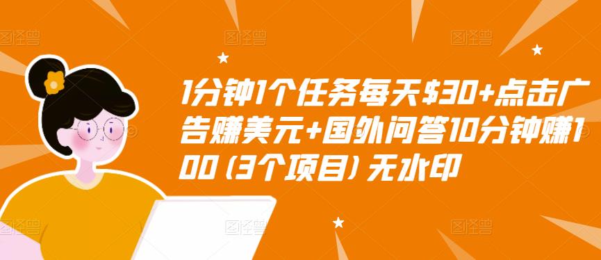 1分钟1个任务每天$30+点击广告赚美元+国外问答10分钟赚100(3个项目)无水印 - 网赚资源网-网赚资源网