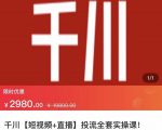 七巷社·千川【短视频+直播】投流全套实操课,玩转千川付费投放的各种技巧-网赚资源网