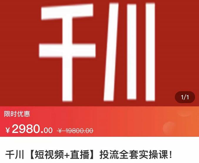 七巷社·千川【短视频+直播】投流全套实操课，玩转千川付费投放的各种技巧 - 网赚资源网-网赚资源网