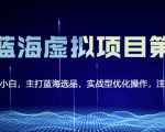 黄岛主淘宝虚拟无货源3.0+4.0+5.0,适合零基础小白,主打蓝海选品,实战型优化操作-网赚资源网