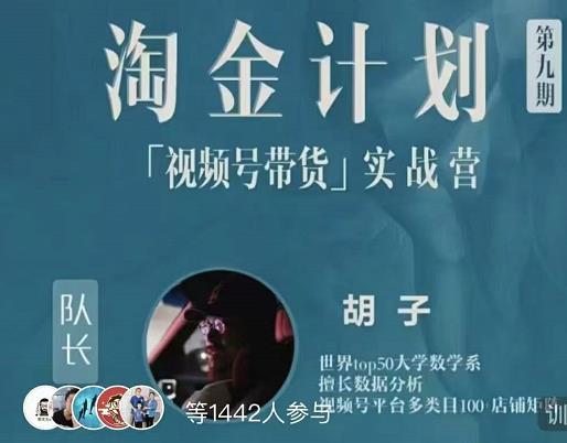 胡子·淘金计划之视频号带货实战营，带你玩转视频号 - 网赚资源网-网赚资源网