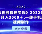 《快手短视频快速变现》2022最全面短视变现,月入3000+,一部手机玩快手短视频制作-网赚资源网