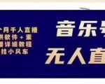 北极鸟音乐号无人直播项目,对标抖音号:周杰伦.FM(详细教程+软件+素材)-网赚资源网