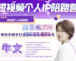 牛文·短视频个人IP陪跑营,手把手带你打造高商业价值的账号-网赚资源网