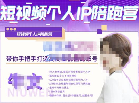 牛文·短视频个人IP陪跑营，手把手带你打造高商业价值的账号 - 网赚资源网-网赚资源网