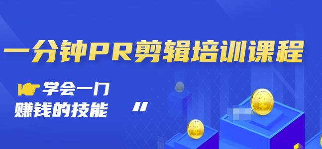 抖音视频一分钟PR剪辑培训：学会一门赚钱的技能，每节课短小精悍 - 网赚资源网-网赚资源网