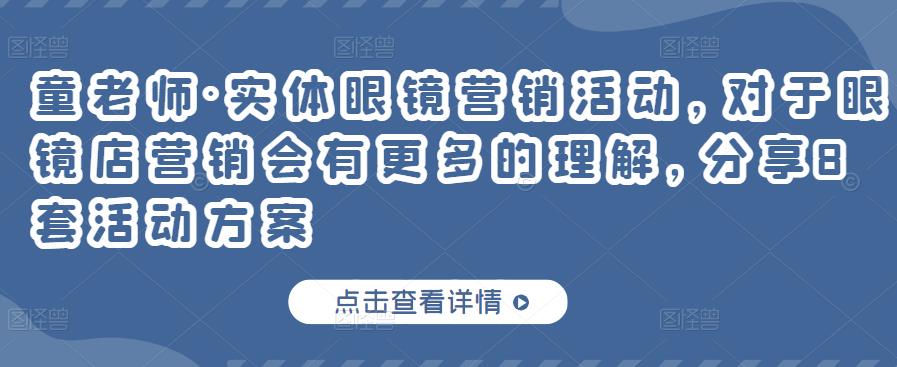 童老师·实体眼镜营销活动，对于眼镜店营销会有更多的理解，分享8套活动方案 - 网赚资源网-网赚资源网