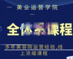 郑芳老师·网红美容院全套营销落地课程,多年美容院运营经验,线上浓缩课程-网赚资源网
