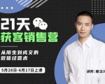 蔡汶川21天获客销售营，从陌生到成交的微信经营术，带你破解微信的获客与变现-网赚资源网