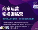 交个朋友直播间-商家运营实操训练营,轻松快速入局抖音电商,助力打造高效变现直播间-网赚资源网