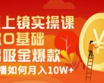 视频上镜实操课:带你0基础演出吸金爆款,赚钱主播如何月入10W+-网赚资源网