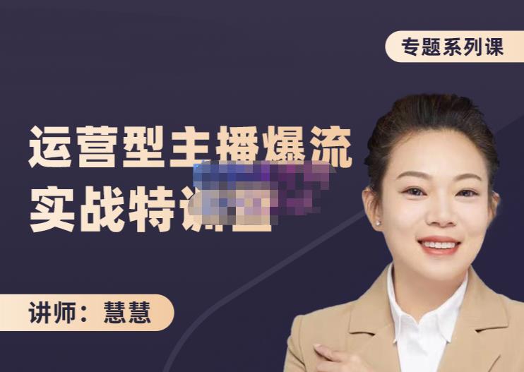 慧慧：月销千W运营型主播实战技能，10小时超详细讲解主播+运营 - 网赚资源网-网赚资源网