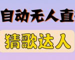 最新无人直播猜歌达人互动游戏项目,支持抖音+视频号-网赚资源网