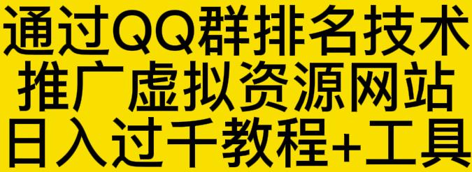 通过QQ群排名技术推广虚拟资源网站日入过千教程+工具 - 网赚资源网-网赚资源网