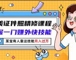 最美证件照精修课程：掌握一门赚外快技能，某宝有人靠这技能月入过万-网赚资源网