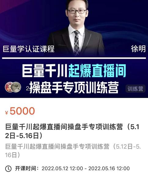 徐明·巨量千川起爆直播间操盘手，巨量千川投放策略，实现快速起号和直播间高投产-网赚资源网